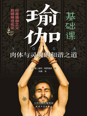 cover image of 瑜伽基础课
